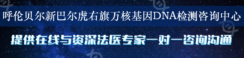 呼伦贝尔新巴尔虎右旗万核基因DNA检测咨询中心